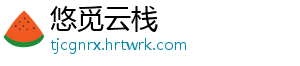 悠觅云栈